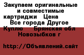 Закупаем оригинальные и совместимые картриджи › Цена ­ 1 700 - Все города Другое » Куплю   . Брянская обл.,Новозыбков г.